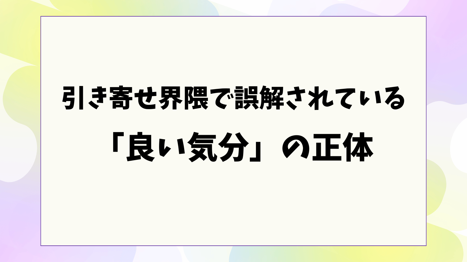 引き寄せ胃界隈で誤解されている良い気分の正体